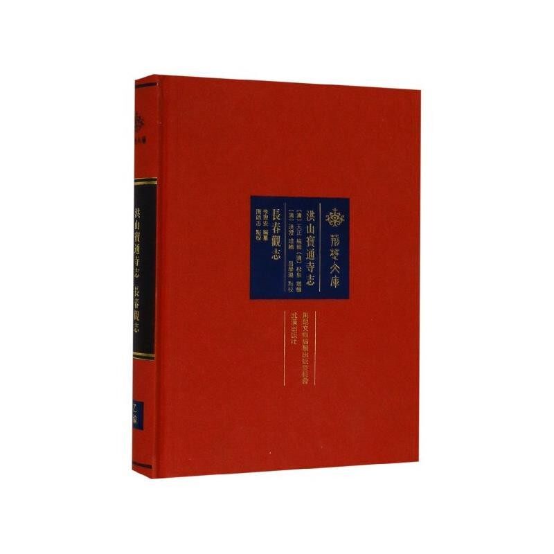 正版包邮洪山宝通寺志·长春观志[清]天正,李理安武汉出版社9787558225840