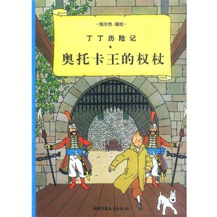 正版包邮丁丁历险记--奥托卡王的权仗（比）埃尔热 编绘,栗原 译中国少年儿童出版社9787500756729