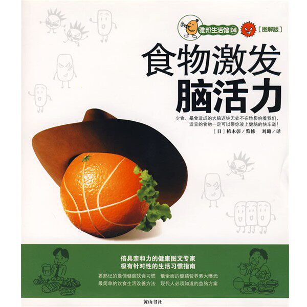 正版包邮雅邦生活馆:食物激发脑活力（日）植木彰 著,刘璐 译黄山书社9787807076889