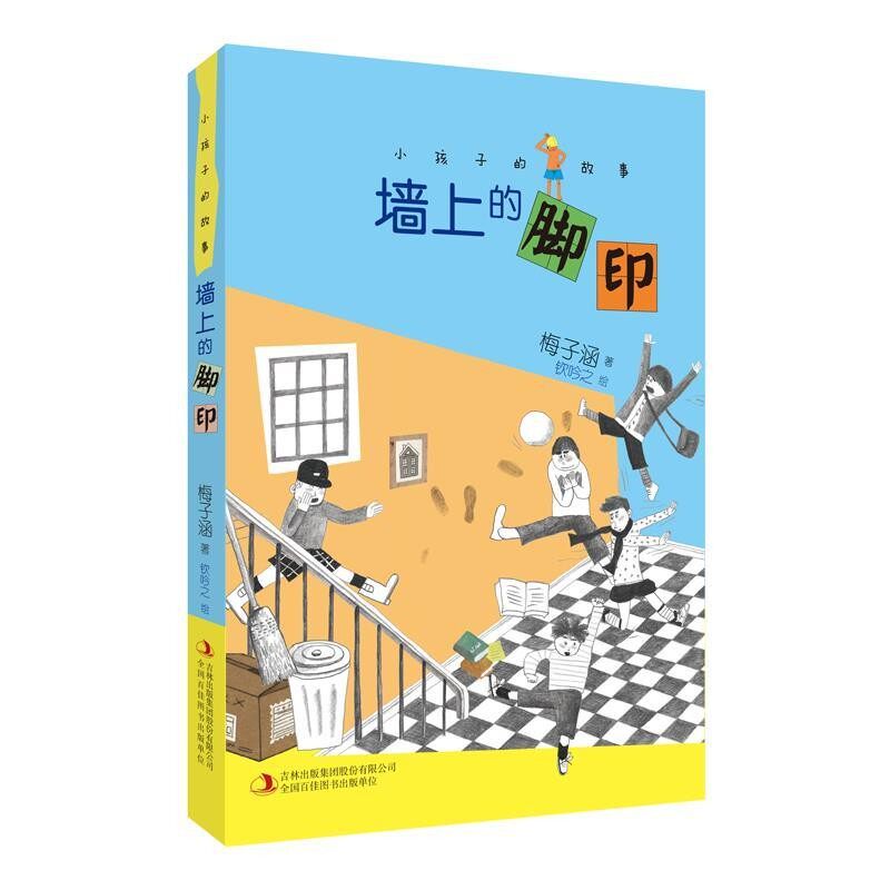正版包邮小孩子的故事 墙上的脚印梅子涵 著,钦吟之 绘吉林出版社9787558125218