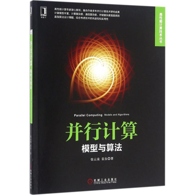正版包邮并行计算:模型与算法张云泉 袁良机械工业出版社9787111533405