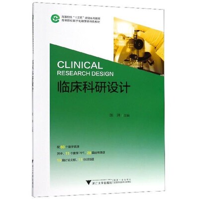 正版包邮临床科研设计陈坤 编浙江大学出版社9787308194938