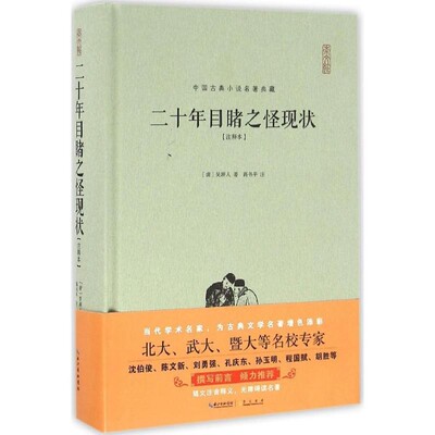 正版包邮二十年目睹之怪现状:注释本吴趼人,高书平 著湖北辞书出版社9787540341572
