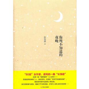 著上海文艺出版 正版 夜晚张怡微 包邮 社9787532143177 你所不知道