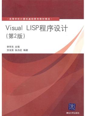 正版包邮Visual LISP程序设计李学志　主编,方戈亮,孙力红　编著清华大学出版社9787302233688