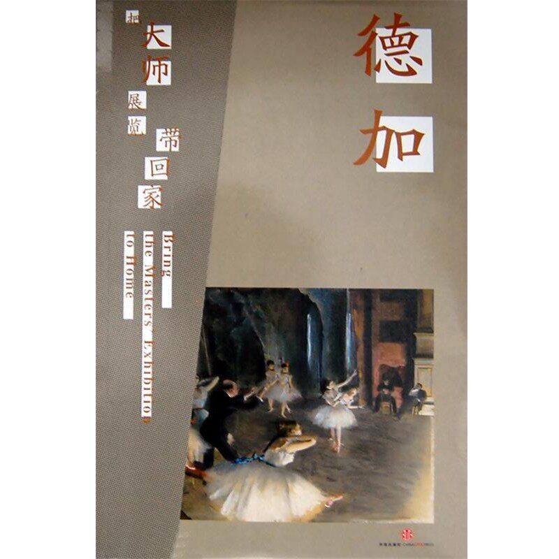 正版包邮德加-把大师展览带回家(法)德加 绘中信出版社9787508636887
