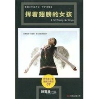 正版包邮挥着翅膀的女孩 饶雪漫系列饶雪漫 著万卷出版社9787807593843,书籍/杂志/报纸,现代/当代文学,淘宝优惠券,粉丝福利购,淘宝优惠卷
