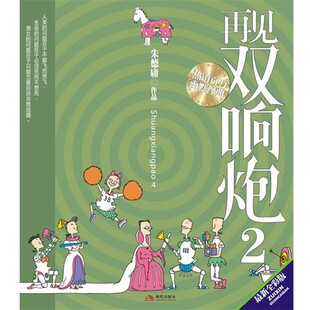 正版包邮再见双响炮2朱德庸 著现代出版社有限公司9787802442689