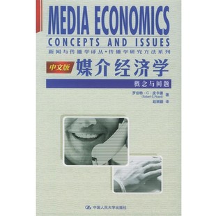 正版包邮媒介经济学:概念与问题罗伯特·G·皮卡德 著,赵丽颖 译中国人民大学出版社9787300067865