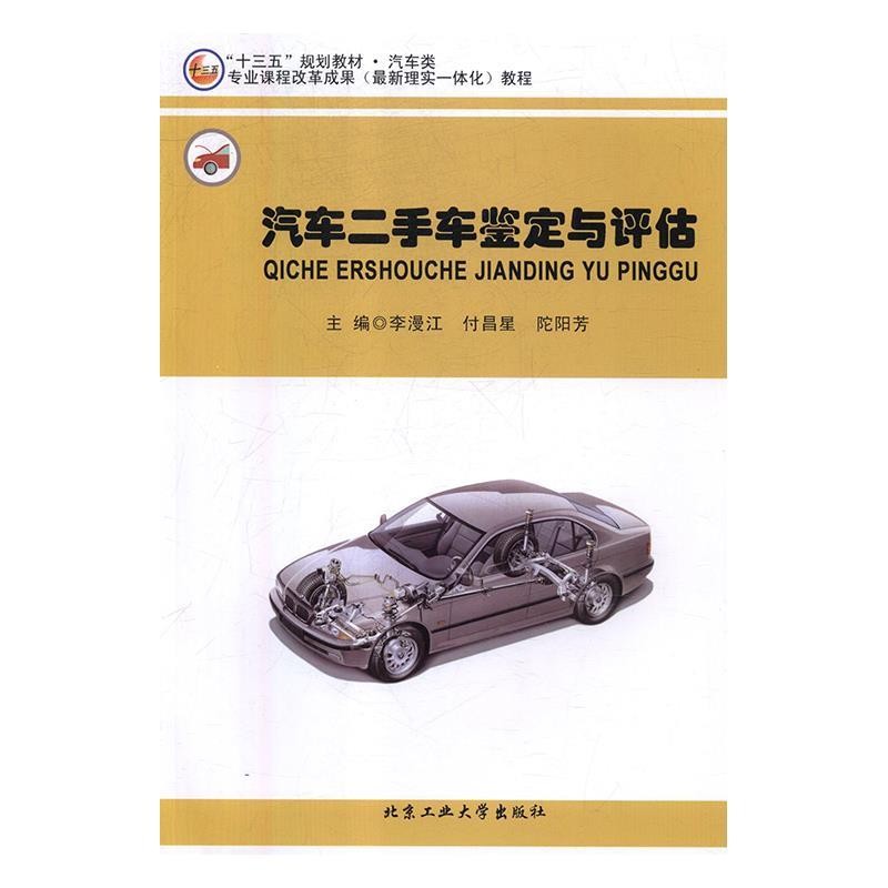 正版包邮汽车二手车鉴定与评估李漫江,付昌星,陀阳芳 编北京工业大学出版社9787563957569