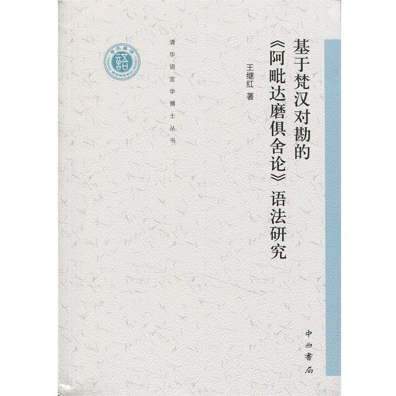 正版包邮基于梵汉对勘的《阿毗达磨俱舍论》语法研究王继红中西书局9787547506721