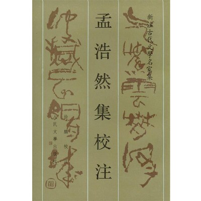 正版包邮孟浩然集校注(唐)孟浩然 著,徐鹏 校注人民文学出版社9787020007264