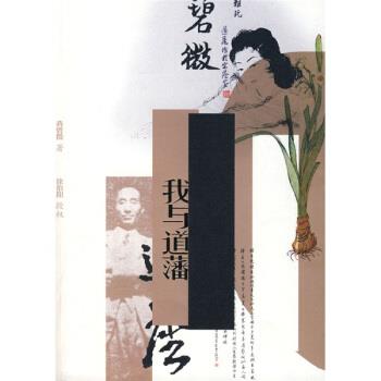 正版包邮我与道藩蒋碧微 著漓江出版社9787540741136