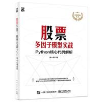 舊書正版股票多因子模型實戰(zhàn):Python核心代碼解析陸一瀟電子工業(yè)出版社9787121408755