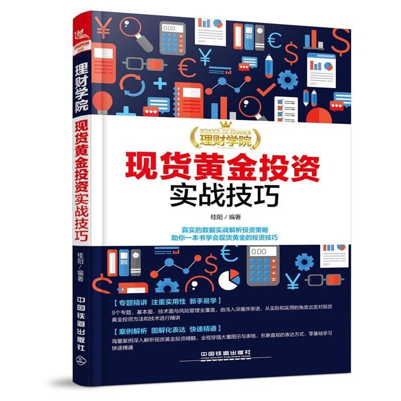 正版包邮理财学院:现货黄金投资实战技巧桂阳中国铁道出版社9787113231408