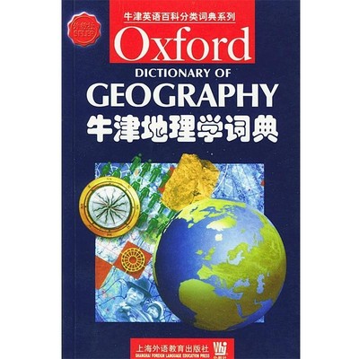 正版包邮牛津地理学词典(英)梅休(Mayhem,S.) 著上海外语教育出版社9787810800440