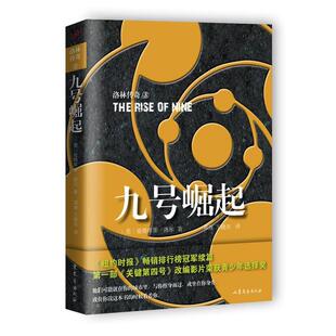 美 洛尔 译山东文艺出版 包邮 社9787532949663 王晓东 九号崛起 邓煜 正版 著