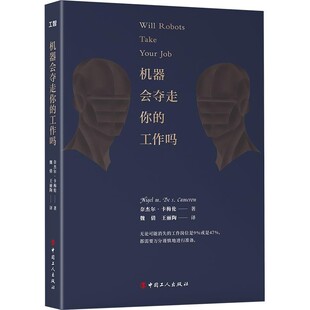正版包邮机器会夺走你的工作吗(美)奈杰尔M.D.S.卡梅伦著,魏倩,王丽陶 译工人出版社9787500872597