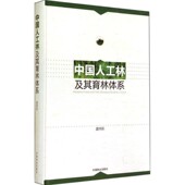 著中国林业出版 中国人工林及其育林体系盛炜彤 社9787503874987 包邮 正版