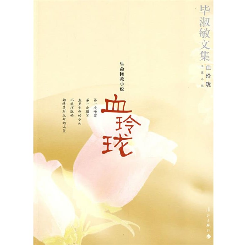 正版包邮血玲珑:生命拯救小说毕淑敏 著漓江出版社9787540739126