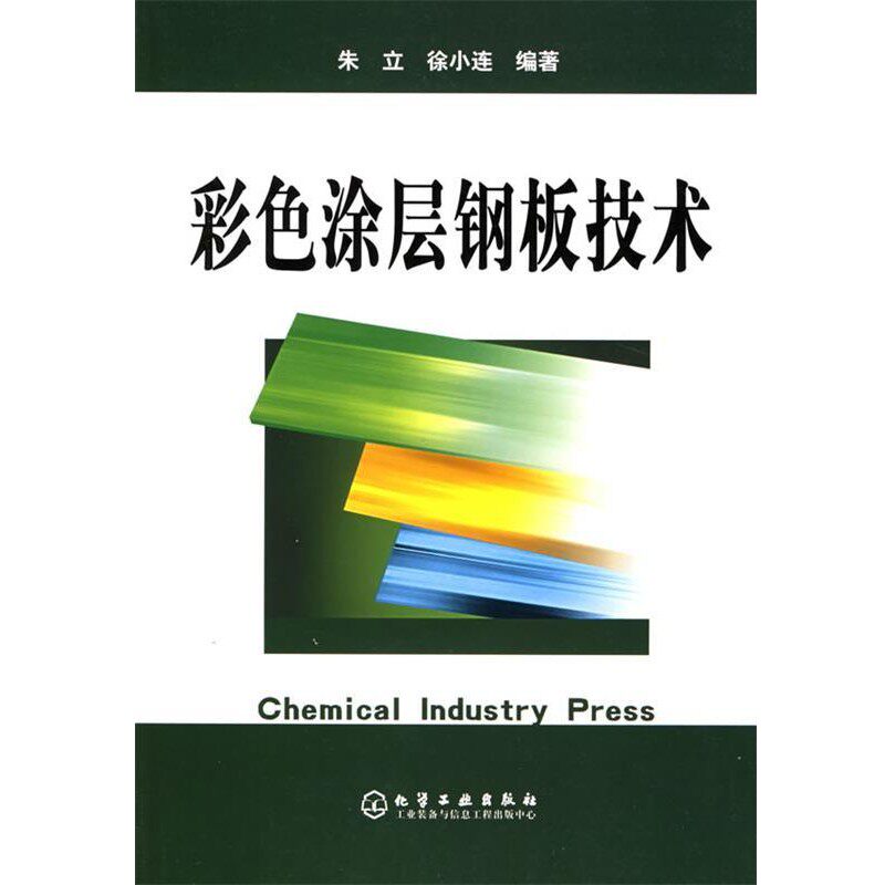 正版包邮彩色涂层钢板技术朱立,徐小连 编著化学工业出版社9787502564773