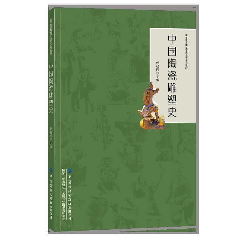 正版包邮中国陶瓷雕塑史孙晓岗中国纺织出版社有限公司9787518076611
