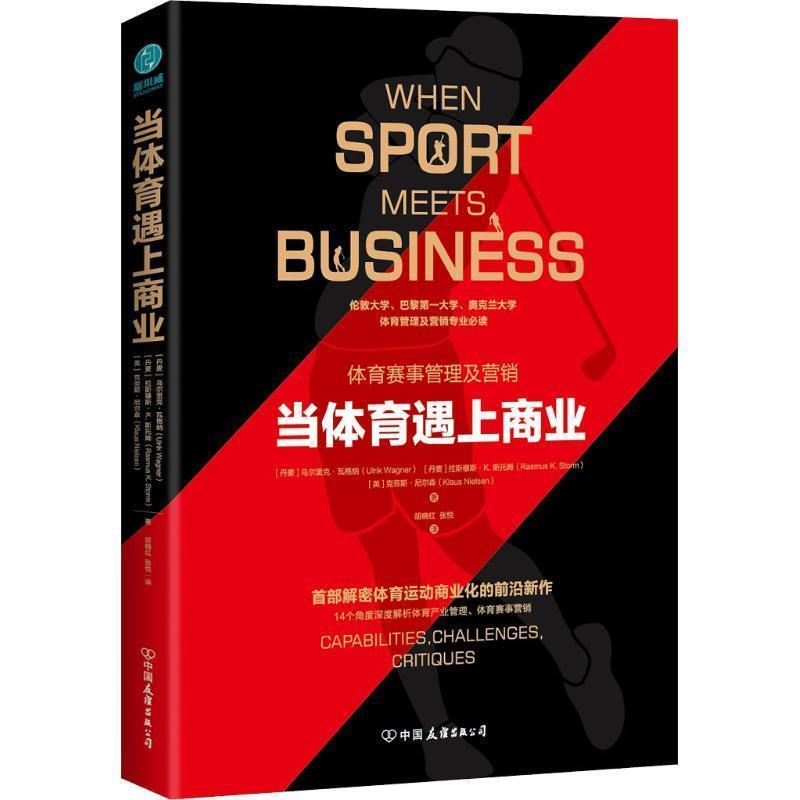 正版包邮当体育遇上商业 体育赛事管理及营销(丹)乌尔里克·瓦格纳(Ulrik Wagner),(丹)拉斯穆斯.K.斯托姆(Rasmus K.Storm),(英)克
