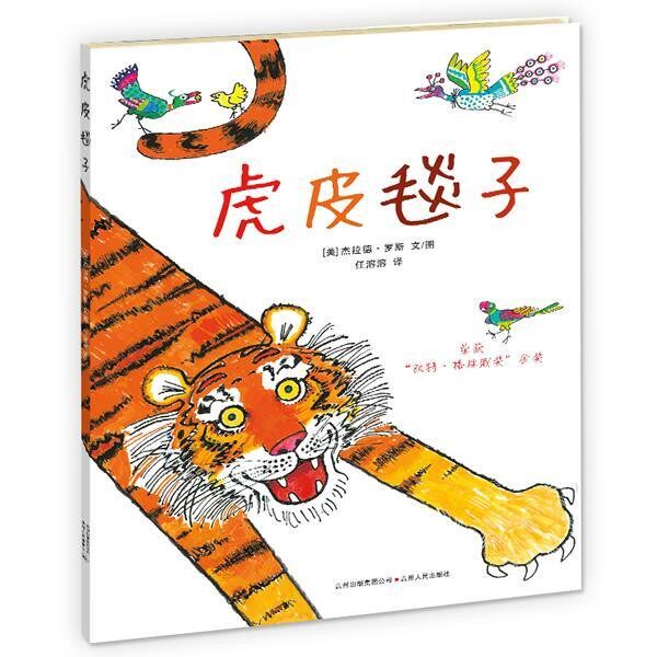 正版包邮虎皮毯子 &mdash;荣获&ldquo;凯特格林威金奖&rdquo;，一本向经典致敬的图画书【美】杰拉德&bull;罗斯 文图贵州人民出版社9787221105660