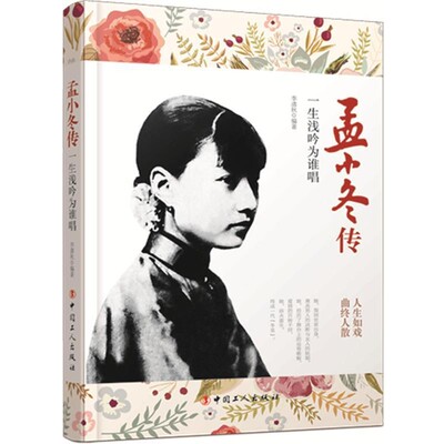 正版包邮孟小冬传:一生浅吟为谁唱李清秋 编著工人出版社9787500862413