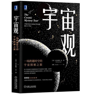 正版包邮宇宙观：一场跨越时空的宇宙探秘之旅[英]尼古拉斯·米（NicholasMee）,屈艳左文文机械工业出版社9787111656449