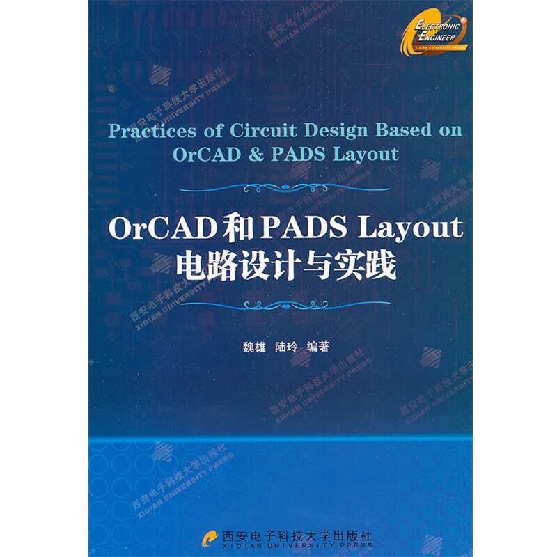 正版包邮OrCAD和PADs Layout电路设计与实践魏雄,陆玲　编著西安电子科技大学出版社9787560625201