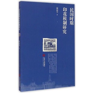 正版包邮民国时期印花税制研究戴丽华 著江西人民出版社9787210068686