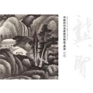主编湖北美术出版 中国历代名家册页精选·龚贤盛天晔 社9787539478883 包邮 正版