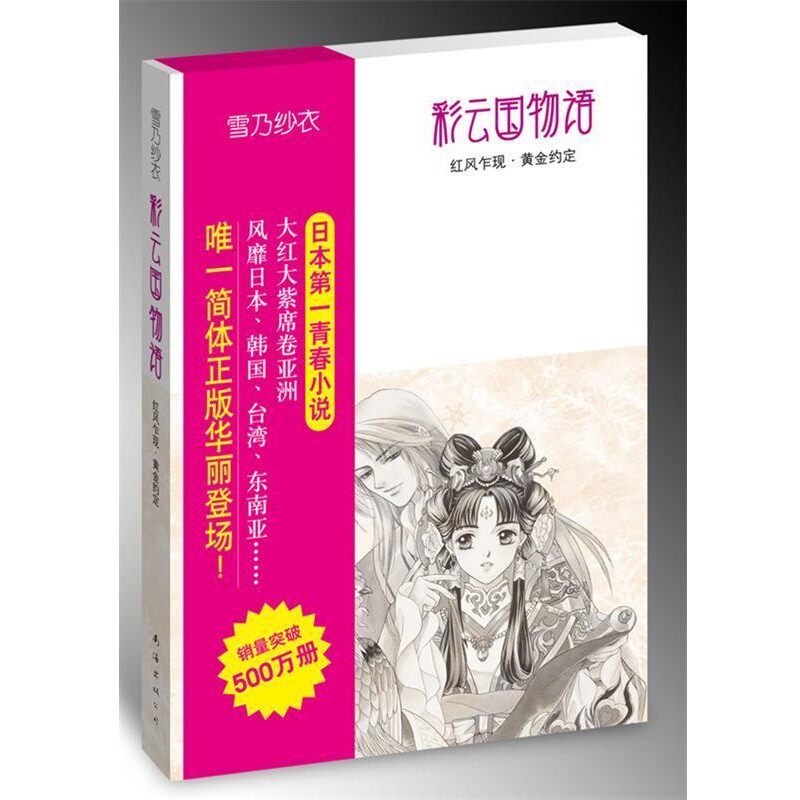 正版包邮彩云国物语:红风乍现·黄金约定(日)雪乃纱衣　著,吕相儒　译南海出版公司9787544240444