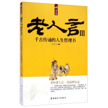 正版包邮老人言-千古传诵的人生哲理书-III空明子 著中国工人出版社9787500859321