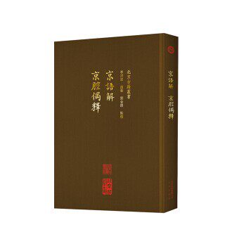 正版包邮京语解 京腔偶释李洪波,赵艺,刘金路校北京出版社9787200137361