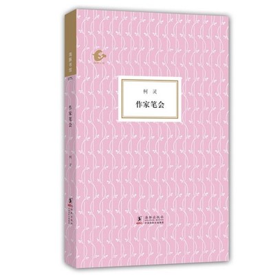 正版包邮海豚书馆076--作家笔会柯灵海豚出版社9787511013255