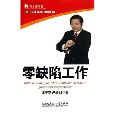 正版包邮零缺陷工作汪中求,朱新月 著北京理工大学出版社9787564074012