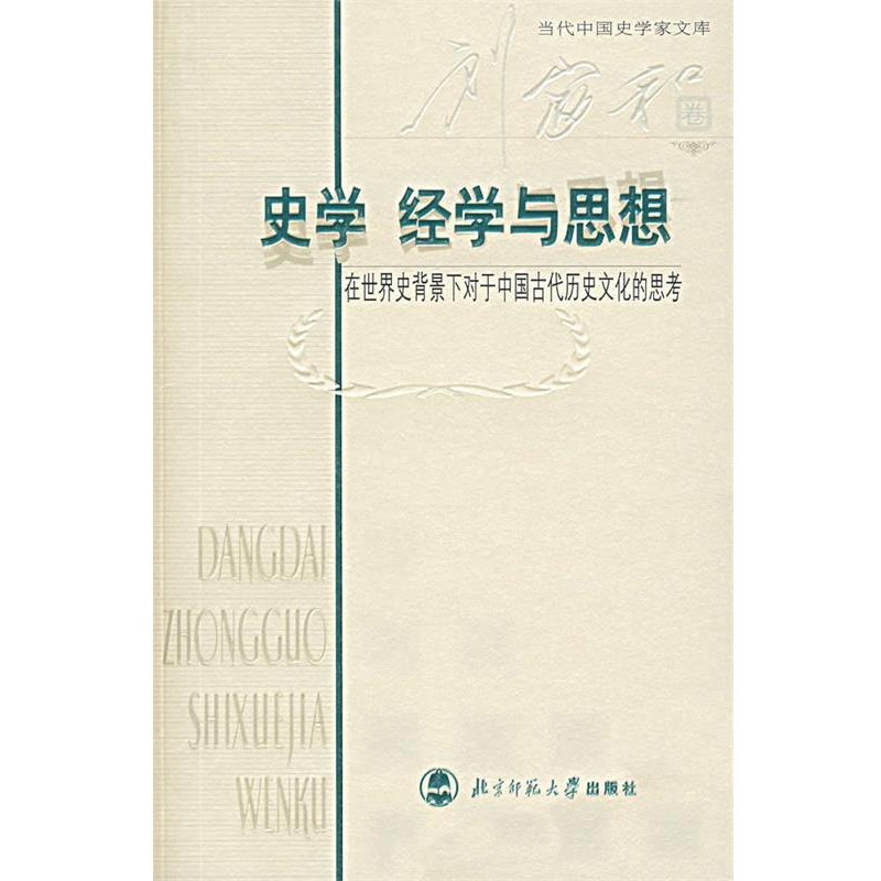正版包邮史学经学与思想:在世界史背景下对于中国古代历史文化的思考刘家和　著北京师范大学出版社9787303071876
