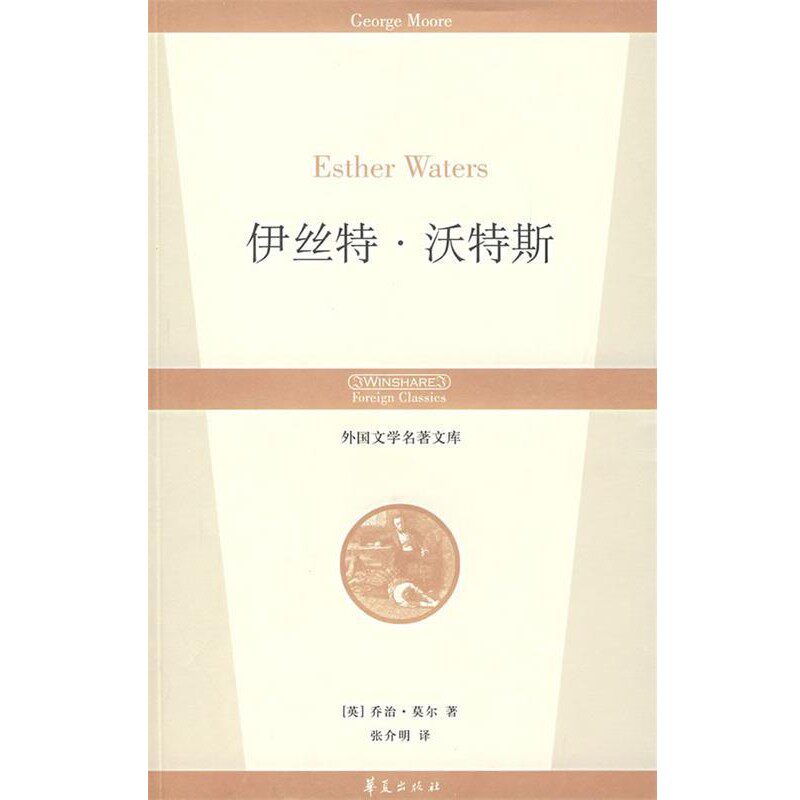 正版包邮伊丝特·沃特斯(英)莫尔　著,张介明　译华夏出版社9787508043227 - 实物图