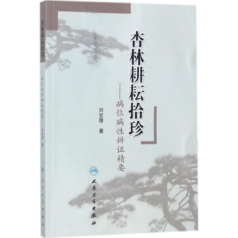 正版包邮杏林耕耘拾珍·病位病性辨证精要刘宝厚 著人民卫生出版