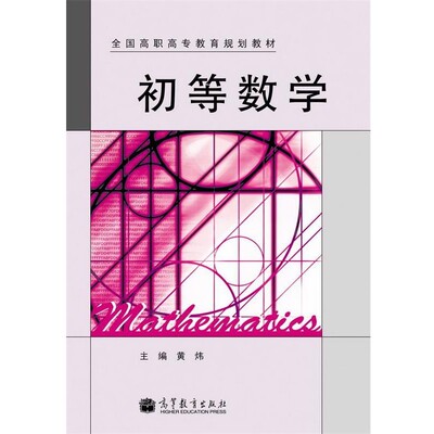正版包邮初等数学黄炜 编高等教育出版社9787040357028