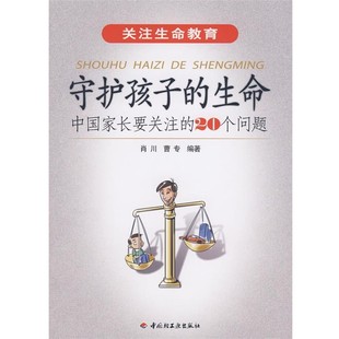 生命—中国家长要关注 守护孩子 20个问题肖川 曹专 社9787501966844 正版 编著中国轻工业出版 包邮