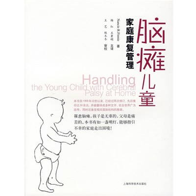 正版包邮脑瘫儿童家庭康复管理（英）芬尼（Finnie,N.R） 著,杨红,王素娟 主译上海科学技术出版社9787532391257