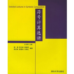 正版包邮符号计算选讲王东明 等,杨路 等编著清华大学出版社9787302068396