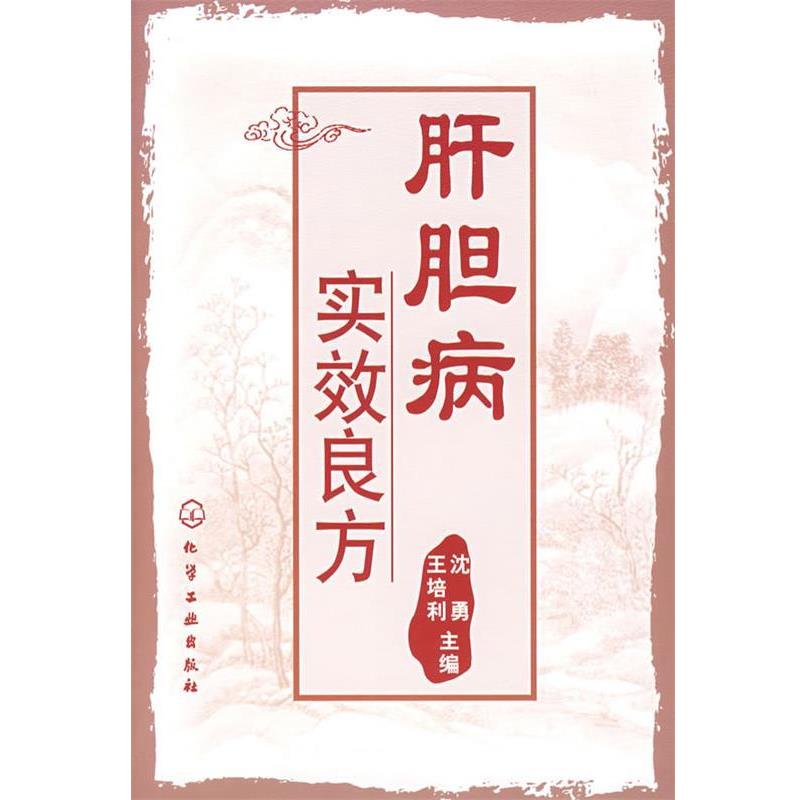 正版包邮肝胆病实效良方沈勇,王培利　主编化学工业出版社9787122041029