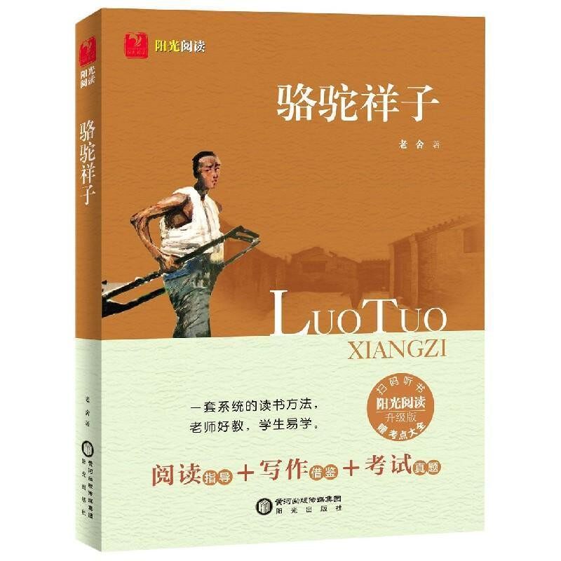 正版包邮骆驼祥子老舍阳光出版社9787552556636