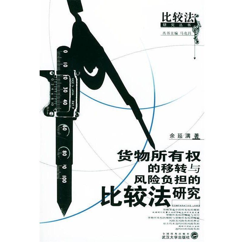 正版包邮货物所有权的移转与风险负担的比较法研究余延满 著武汉大学出版社9787307036840