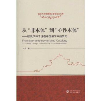 正版包邮从非本体到心性本体-唯识学种子说在中国佛学中的转向沈庭 著武汉大学出版社9787307179011