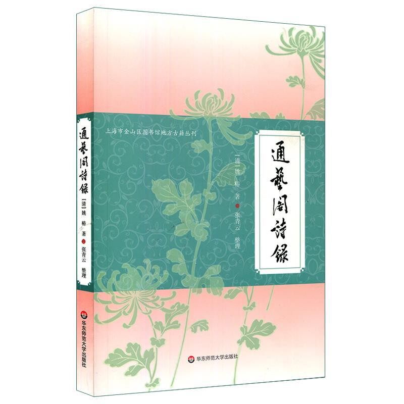 正版包邮通艺阁诗录 上海市金山区图书馆地方古籍丛刊张青云 整理华东师范大学出版社9787567594753